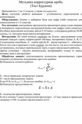 Методика корректурная проба. (Тест Бурдона)