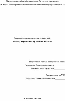 Выставка "English-speaking countries and cities"