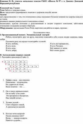 Классный час, 3 класс Тема Забота о здоровье семьи.