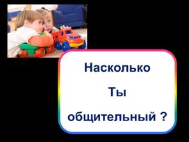 Тест "Насколько ты общительный?"