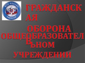 Гражданская оборона в общеобразовательном учреждении