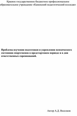 Обложка для материала Проблема изучения подготовки и укрепления психического состояния спортсменов в предстартовом периоде и в дни ответственных соревнований.