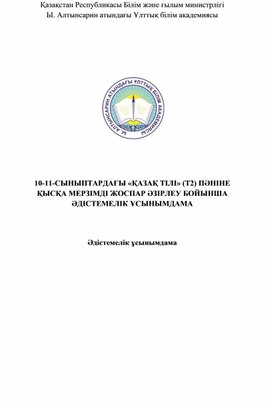 Методическое руководство краткосрочн плана Казак тили Т2 10-11 класс