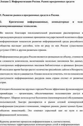 Обложка для материала Информатизация России. Рынок программных средств