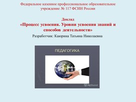 Доклад " Процесс усвоения. Уровни усвоения знаний и способов деятельности"