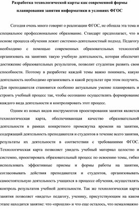 Разработка технологической карты как современной формы планирования занятия информатики в условиях ФГОС