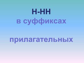 Н-нн в суффиксах прилагательных, причастий и наречий