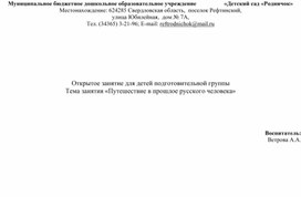 Обложка для материала Конспект занятия «Путешествие в прошлое русского человека»