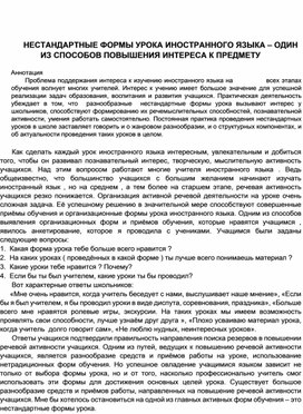 НЕСТАНДАРТНЫЕ ФОРМЫ УРОКА ИНОСТРАННОГО ЯЗЫКА – ОДИН ИЗ СПОСОБОВ ПОВЫШЕНИЯ ИНТЕРЕСА К ПРЕДМЕТУ