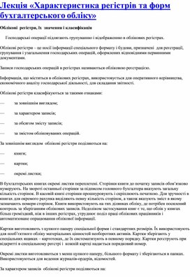 Обложка для материала Лекція «Характеристика регістрів та форм бухгалтерського обліку»