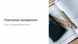 Обложка для материала Презентация урока математик в 5 классе повторение изученного в 4 классе