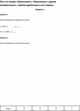 Обложка для материала Тест по темам «Уравнения с одним неизвестным», «Целое уравнение и его корни» 6 класс