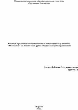 Конспект образовательной деятельности по математическому развитию   «Множества» для детей 4-6 лет