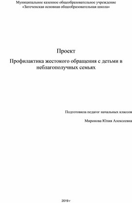 Проект  "Профилактика жестокого обращения с детьми в неблагополучных семьях"