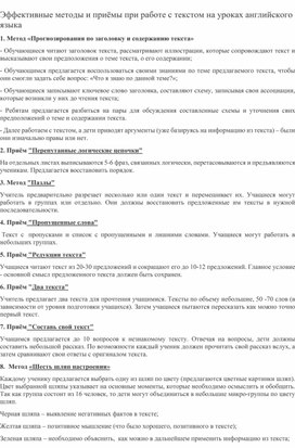 Эффективные методы и приёмы при работе с текстом на уроках английского языка