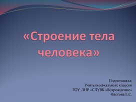 Презентация "Строение тела человека " для учащихся 2 класса