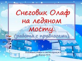 Снеговик на ледяном мосту. Работа с предлогами.