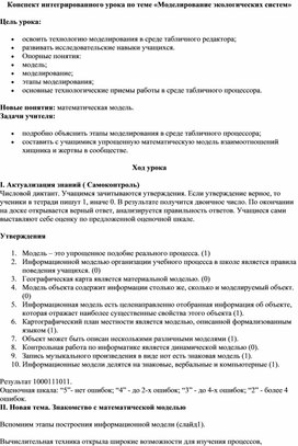 Обложка для материала Конспект интегрированного урока по теме «Моделирование экологических систем»