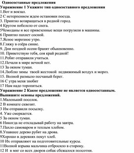 Односоставные предложения. Тренировочные упражнения