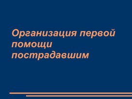 Презентация по теме " Первая доврочебная помощь"