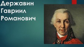 Презентация к уроку литературы "Г.Р.Державин.