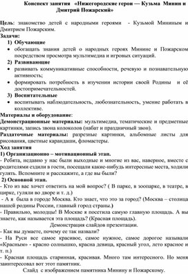 Конспект занятия   «Нижегородские герои — Кузьма  Минин и  Дмитрий Пожарский»