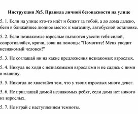 Обложка для материала Правила безопасности: Инструкция №5. Правила личной безопасности на улице