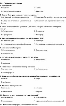 Обложка для материала Тест по биологии Прокариоты (10 класс)