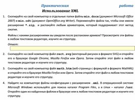 Обложка для материала Практическая работа  Использование XML