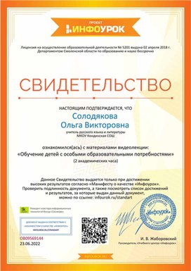Обложка для материала Свидетельство "Обучение детей с особыми образовательными потребностями"