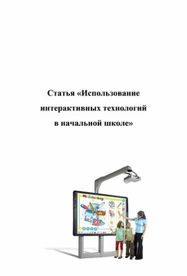 Статья: «Использование интерактивных технологий на уроках русского языка в начальной школе в условиях реализации ФГОС».