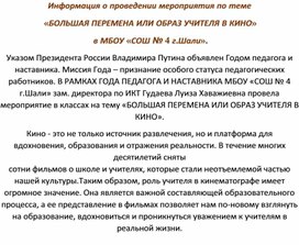 «БОЛЬШАЯ ПЕРЕМЕНА ИЛИ ОБРАЗ УЧИТЕЛЯ В КИНО»