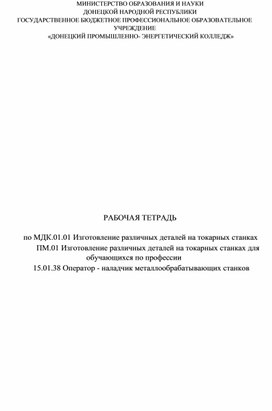 Обложка для материала Пакет материалов для аудиторной и самостоятельной работы по МДК.01.01 Изготовление различных деталей на токарных станках  для обучающихся по профессии 15.01.38 Оператор - наладчик металлообрабатывающих станков