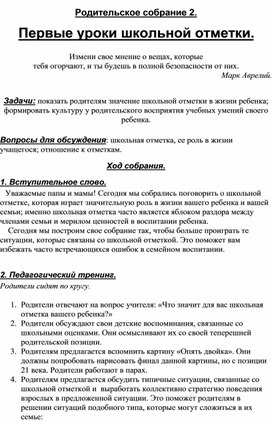 Родительское собрание "Первые уроки школьной отметки"