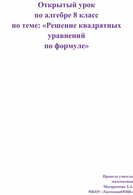 Открытый урок по математике в 6-классе по теме : «Умножение десятичных дробей на 10,100,1000...»