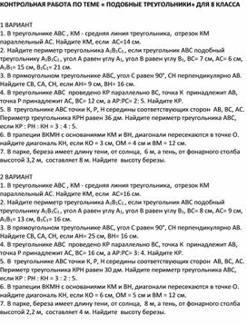 Контрольная работа по теме "Подобные треугольники"