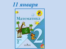 Сложение вида 45+23 презентация к уроку математики 2 класс УМК "Школа Росии"