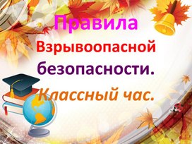 Презентация  по правилам безопасности с взрывоопасными веществами.Классный час.