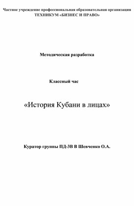 Сценарий классного часа по теме: История Кубани в лицах