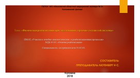 «Физическая реабилитация при заболеваниях сердечно-сосудистой системы»