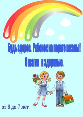 Особенности развития детей 6-7 лет