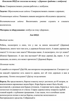 Конспект НОД по экологии на тему :"Деревья" (работа с лепбуком)