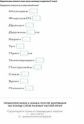 Правописание мягкого знака после шипящих в наречиях (7 класс)