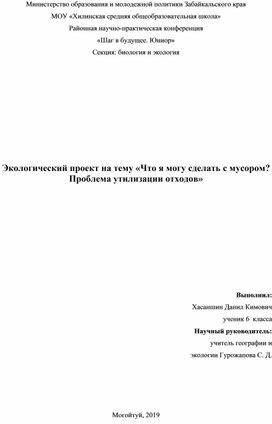 Экологический проект на тему «Что я могу сделать с мусором? Проблема утилизации отходов»