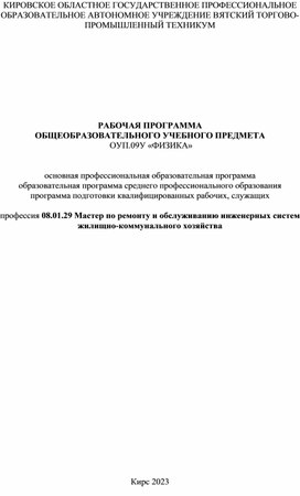 РАБОЧАЯ ПРОГРАММА  ОБЩЕОБРАЗОВАТЕЛЬНОГО УЧЕБНОГО ПРЕДМЕТА  ОУП.06У «ФИЗИКА»