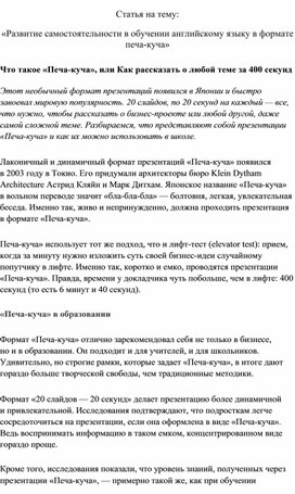 Статья на тему: «Развитие самостоятельности в обучении английскому языку в формате печа-куча»