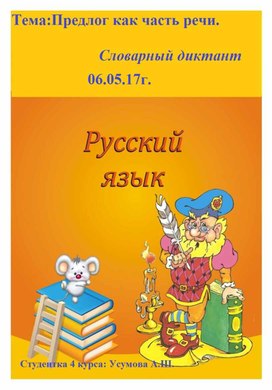 Русский язык Класс: 2 Тема: Предлог. Правописание предлогов. Словарный диктант.