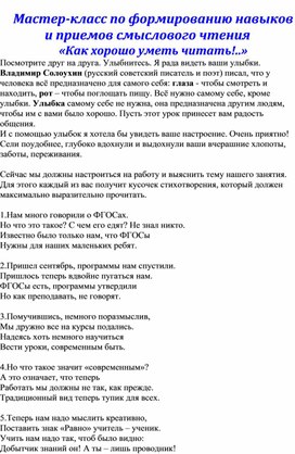 Мастер-класс по формированию навыков и приемов смыслового чтения «Как хорошо уметь читать!..»