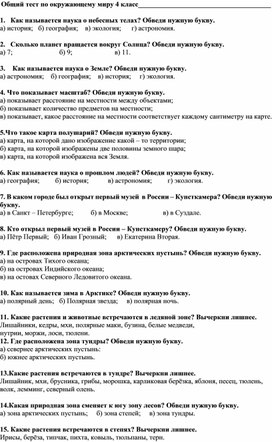 Обложка для материала Общий тест по окружающему миру 4 класс