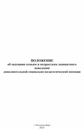 ПОЛОЖЕНИЕ об оказании семьям и подросткам девиантного поведения дополнительной социально-педагогической помощи